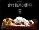 【初見プレイ】「化け物達の果報」実況プレイしてみたpart1