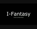（UTAUカバー） I=Fantasy (Raine Rena)