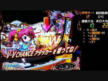 【パチンコ】CR麻雀姫伝 V･Vループお試し ０９順目