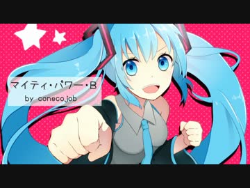 【初音ミク】　マイティ・パワー・B　【オリジナル曲】