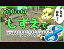 【マリオカート8】200ccのしずえが新コース【こんなの初めて！】
