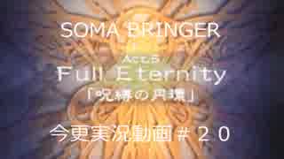 SOMA BRINGER今更実況動画#20