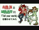 【Cevioカバー】 Tell your world / 赤咲 湊＆緑咲 香澄