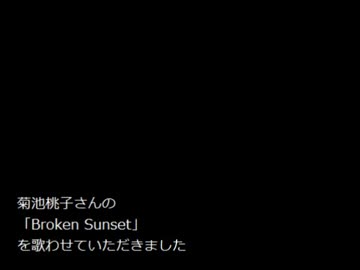 菊池桃子さんの『BrokenSunset』を歌ってみた