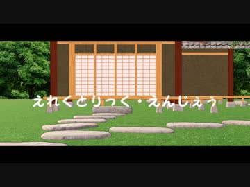 【MMD刀剣乱舞】ショタ台切光忠でえれくとりっく・えんじぇう