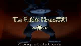 夜勤明けに出会ったのは踊ってる怖いうさぎだった『TheRabbitHouse』実況Part4