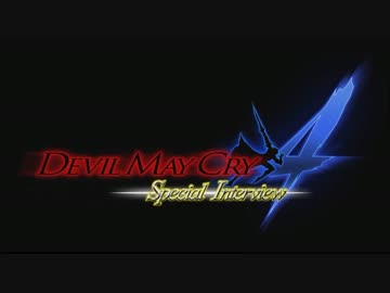 Devil May Cry4 Special　Edition 声優対談映像　part04