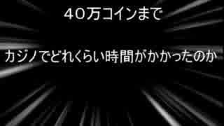 ドラクエ５ できる限り最低戦闘勝利回数 カジノ編