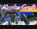 [minecraft 自作MOD]メカクラフト part10[VOICEROID実況]