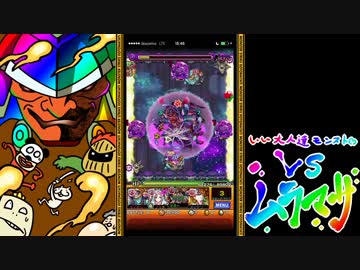 【モンスト】いい大人達がムラマサ戦を本気で遊んでみた。part6【実況】