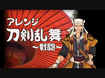 【刀剣乱舞】れべりんぐなう【BGMアレンジ】