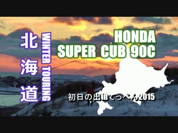 スーパーカブ90で北海道ツーリング2014冬その5