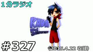 １分ラジオ　第327回（2015.4.22収録）