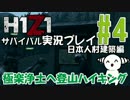 【H1Z1】日本人村をつくろう in PvPサーバー #4