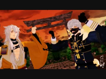 【MMD刀剣乱舞】狐さん達で「結ンデ開イテ羅刹ト骸」