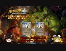 【Hearthstone】ゆっくりがアリーナ8～12勝のさらに先にある物を目指して！Part4【約束された勝利の束】