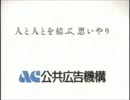 AC ラジオCM 交通安全のメッセージ 20秒版