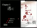 新ゲーム実況不死鳥の棲む街part1