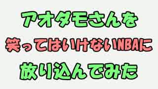 【NBA2K15】アオダモさんを笑ってはいけないNBAに放り込んでみた【part31】