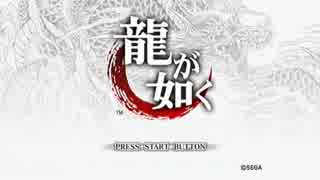 【龍が如く実況】神室町にロマンを求めて　1