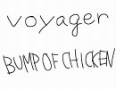[作業用] voyager - BUMP OF CHICKEN [オルゴール]