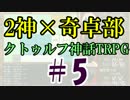 ２神×奇卓部のクトゥルフ神話TRPG#5