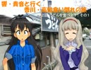 響・貴音と行く香川・高知食い倒れの旅 第２話
