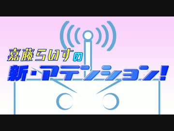 【ラジオ】 嘉藤らいす 新・アテンション！#4月号