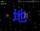 撃破伝　撃使用マウス操作オールクリア　三億九千万点（後編）