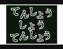 「てんしょう しょうてんしょう」歌ってみた