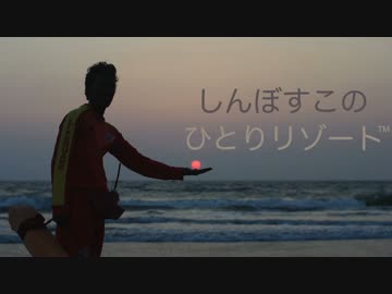 しんぼすこのここにいます３８。サマージャム'14 in GOA