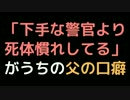 「下手な警官より死体慣れしてる」がうちの父の口癖【2ch】