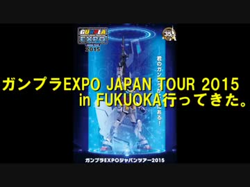 ガンプラEXPO JAPAN TOUR 2015 in FUKUOKA行ってみた。