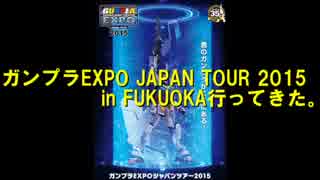 ガンプラEXPO JAPAN TOUR 2015 in FUKUOKA行ってみた。