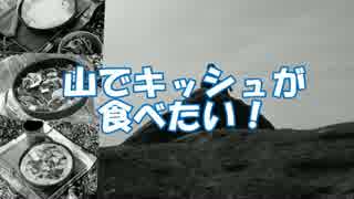 山でキッシュが食べたい！