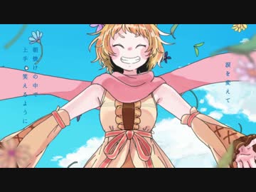 【フォルテ・リースリング starring あやぽんず＊】 魔法 【MusicVideo】