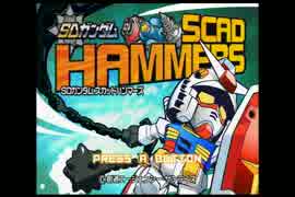 武器はハンマーだけ！？SDガンダムスカッドハンマーズを実況【Part1】