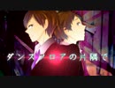 【手描きHQ!!】茂庭と二口でD/A/N/C/E F/L/O/O/R【合唱】