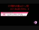 スマ隠れの里vsジーノ窓　窓対抗戦　後編