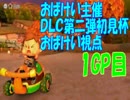 【実況】平々凡々なMK8　特別編#01　おばけい主催DLC第二弾初見杯1GP目