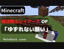 【Minecraft】 音ブロックで魔法騎士レイアース 【ゆずれない願い】