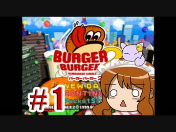 【バーガーバーガー２】魔法の力でバーガー界を制圧1【ゆっくり実況】