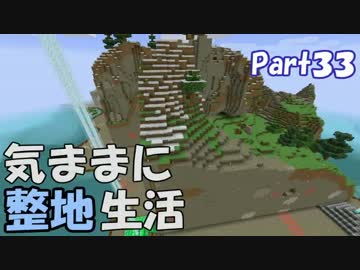 【Minecraft】気ままに整地生活Part33【ゆっくり実況】