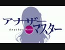 【NovelsM@ster】アナザー・マスター　第四章