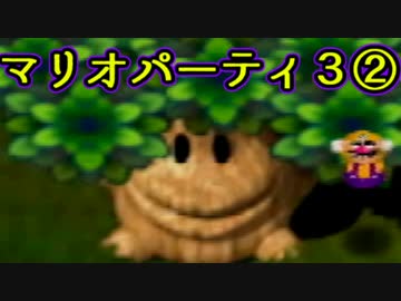素人と東大卒とO型のマリオパーティ３実況プレイ【part2】