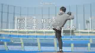 野球・ソフトボールを東京オリンピック正式種目に！野球編