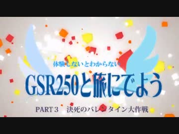 【体験旅】GSR250とバレンタイン【バイク車載動画】