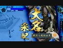 【戦国大戦】 是非長と共に　その93 【正二位D】