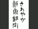 さわやか鮮魚部門【ニコニコ自作ゲームフェス5】