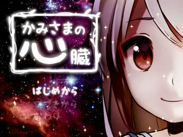 【実況】かみさまの心臓【part1】